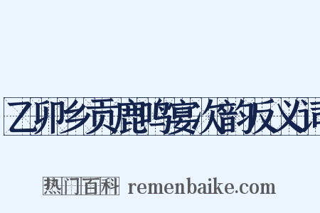 乙卯乡贡鹿鸣宴次韵反义词是什么意思的图片